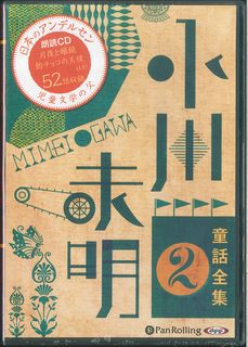 小川未明童話全集（2）