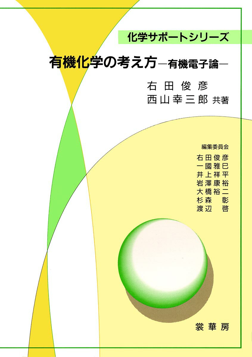 有機化学の考え方