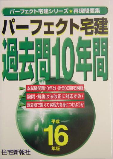 パーフェクト宅建過去問10年間（平成16年版） （パーフェクト宅建シリーズ・再現問題集）