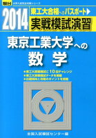 実戦模試演習 東京工業大学への数学（2014）