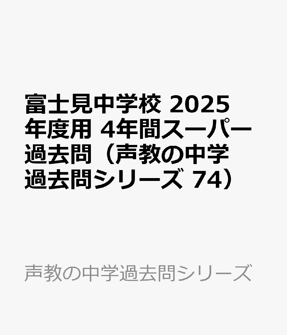 富士見中学校 2025年度用 4年間スーパー過去問（声教の中学過去問シリーズ 74）