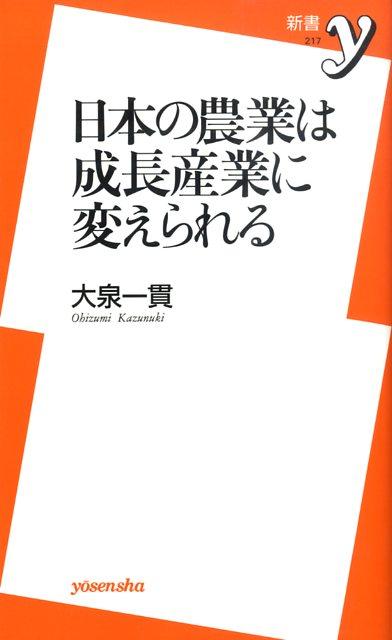 日本の農業は成長産業に変えられる