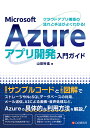 クラウドアプリ構築の流れと手法がよくわかる！ Microsoft Azureアプリ開発入門ガイド [ 山田裕進 ]