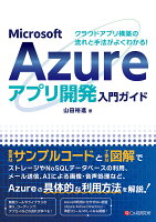 クラウドアプリ構築の流れと手法がよくわかる！ Microsoft Azureアプリ開発入門ガイド