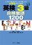 【謝恩価格本】小学生のための英検3級 合格単語1200