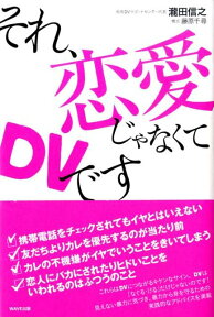 それ、恋愛じゃなくてDVです [ 瀧田信之 ]