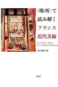 〈場所〉で読み解くフランス近代美術