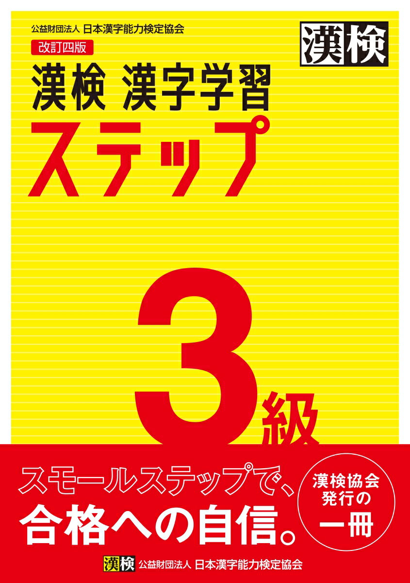 漢検 3級 漢字学習ステップ 改訂四版 [ 日本漢字能力検定協会 ]