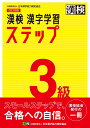 漢検 3級 漢字学習ステップ 改訂四版 日本漢字能力検定協会