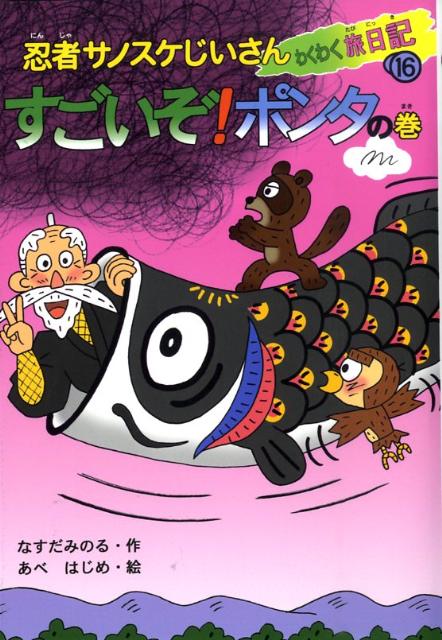 忍者サノスケじいさんわくわく旅日記（16（すごいぞ！ポンタの巻））