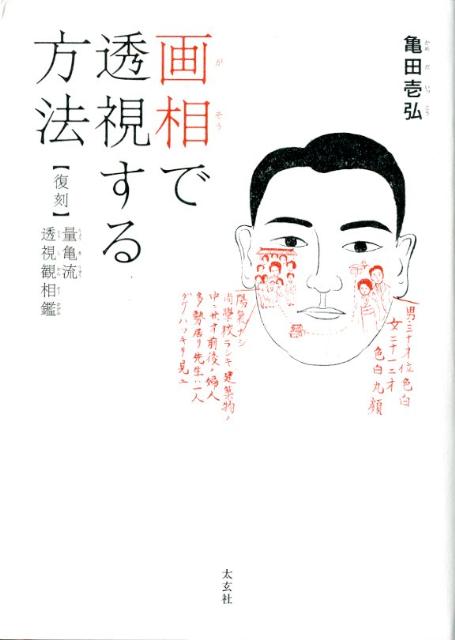 画相で透視する方法 〈復刻〉量亀流透視観相鑑 [ 亀田壱弘 ]