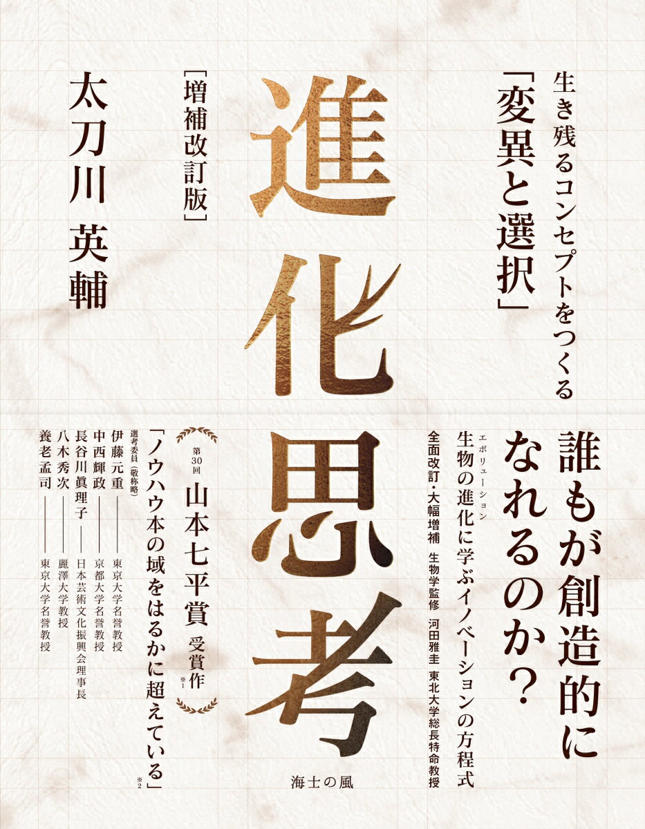 進化思考［増補改訂版］ 生き残るコンセプトをつくる「変異と選択」 太刀川英輔