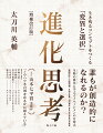 誰もが創造的になれるのか？生物の進化に学ぶイノベーションの方程式。第３０回山本七平賞受賞作。