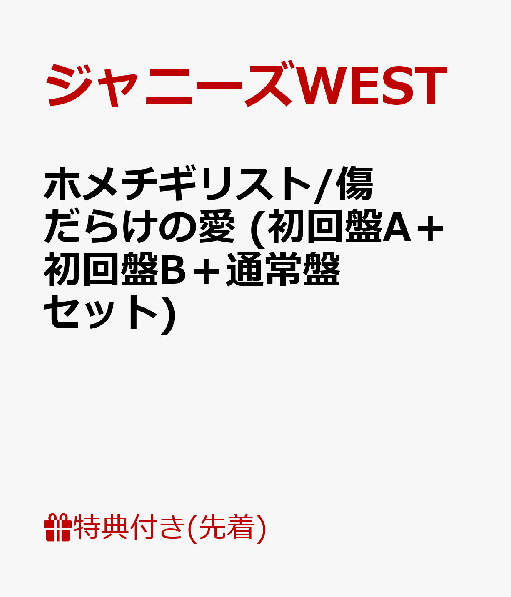 【先着特典】ホメチギリスト/傷だらけの愛 (初回盤A＋初回盤B＋通常盤セット) (B3ミニポスターA＆B＆C付き)