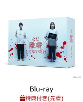 【先着特典】ただ離婚してないだけ Blu-ray BOX 【Blu-ray】(オリジナルB6サイズクリアファイル)