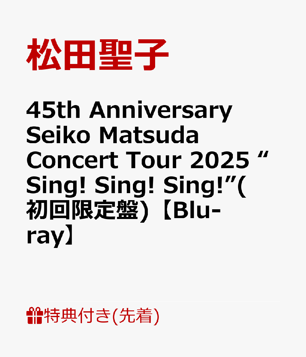 【先着特典】45th Anniversary Seiko Matsuda Concert Tour 2025 “Sing! Sing! Sing!”(初回限定盤)【Blu-ray】(ポストカードA)