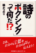 「詩のボクシング」って何だ！？