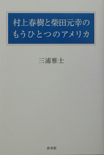 村上春樹と柴田元幸のもうひとつのアメリカ