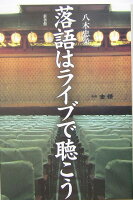 落語はライブで聴こう