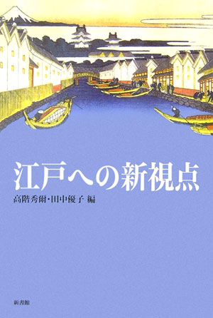 江戸への新視点