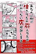 あなたの町の生きてるか死んでるかわからない店探訪します [ 菅野彰 ]