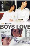 小説boys　love [ 渡海奈穂 ]