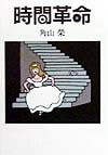 時間革命