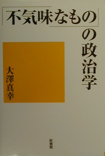 〈不気味なもの〉の政治学