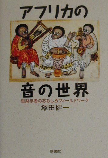 アフリカの音の世界