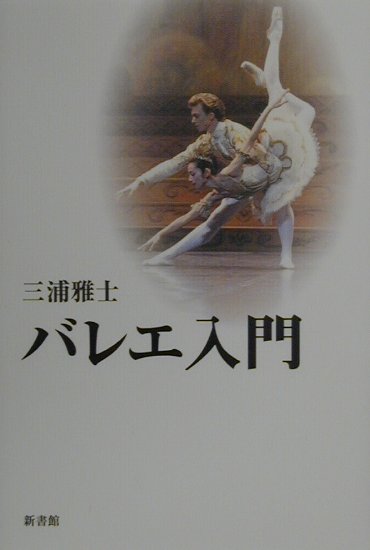 この本はバレエの踊り方を具体的に説明する本ではありません。むしろ、バレエを鑑賞する人のための本です。でも、バレエを習う人には、バレエがどれほど深い奥行きを持っているか、ぜひ、感じてほしい。感じたうえで踊ってほしい。これだけは知っておきたいバレエのエッセンス。