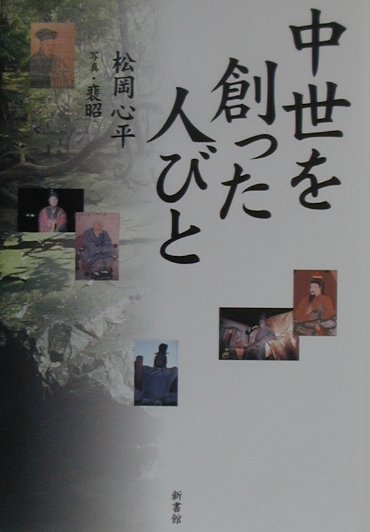 中世を創った人びと