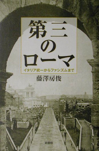 第三のローマ イタリア統一からファシズムまでの表紙