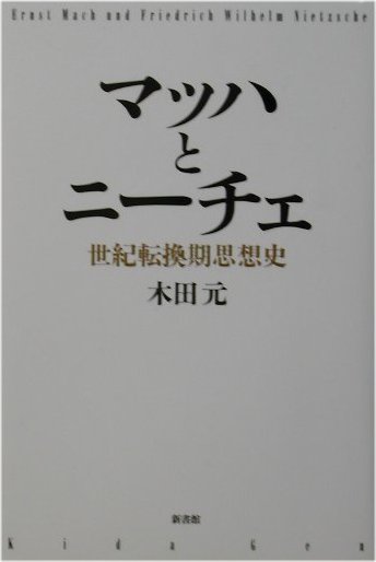 マッハとニーチェ 世紀転換期思想史 [ 木田元 ]