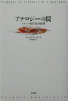 アナロジ-の罠 フランス現代思想批判 [ ジャック・ブ-ヴレス ]