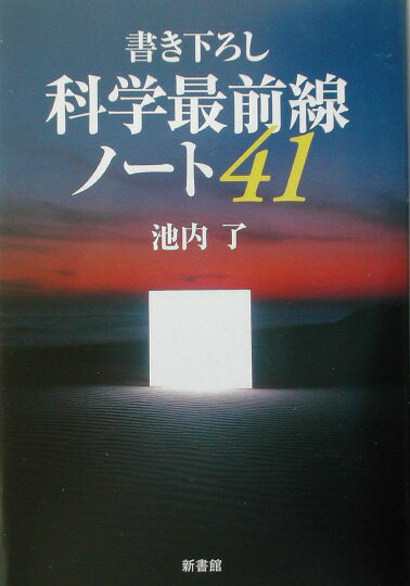 科学最前線ノ-ト41 [ 池内了 ]