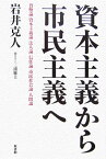 資本主義から市民主義へ 貨幣論　資本主義論　法人論　信任論　市民社会論　人 [ 岩井克人 ]