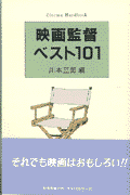 映画監督ベスト101新装版