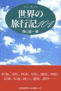 世界の旅行記101