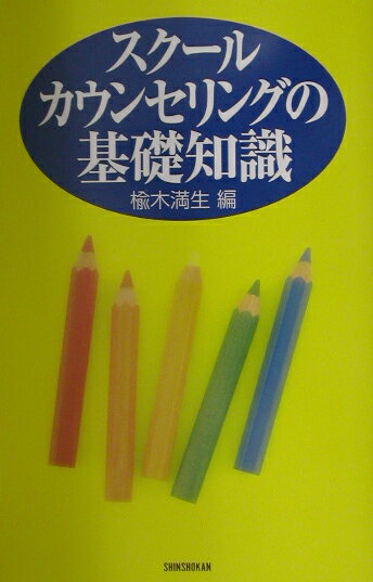 楡木満生 新書館スクール カウンセリング ノ キソ チシキ ニレギ,ミツキ 発行年月：2002年07月 ページ数：242p サイズ：単行本 ISBN：9784403250569 楡木満生（ニレギミツキ） 1938年栃木県生まれ。東京教育大学理学部卒業。ミシガン州立大学大学院修了。医学博士。臨床心理士。自治医科大学教授、お茶の水女子大学生活科学部教授を経て、現在立正大学心理学部長。専攻は発達臨床心理学（本データはこの書籍が刊行された当時に掲載されていたものです） 1　いま学校で起きていること（いじめ／ひきこもり　ほか）／2　児童生徒の障害（発達障害／学習障害（LD）　ほか）／3　スクールカウンセリングの療法（親子関係診断／心理アセスメント　ほか）／4　スクールカウンセリングの活用（スクールカウンセラー制度／発達臨床心理学） 不登校や非行やいじめなどの対策は、学校だけでも、家庭だけでも、地域だけでも成功しない。スクールカウンセラーを有効に活用するには、学校、保護者、地域社会が一体になった組織づくりがなされ、子どもをどう育てようとしているのかについてみんなの意見の一致がなされていかなければならないからである。このような時期にあって、最初に必要なのは、スクールカウンセラーおよび教育関係者全体や保護者が問題を表現するスクールカウンセリングの用語に慣れ、共通の言語を使えるようにすることである。本書はそのために書かれたものである。 本 人文・思想・社会 教育・福祉 教育心理