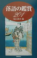 落語２０１＋人情咄・怪談咄５９。寄席で聴ける咄だけを厳選した決定版。