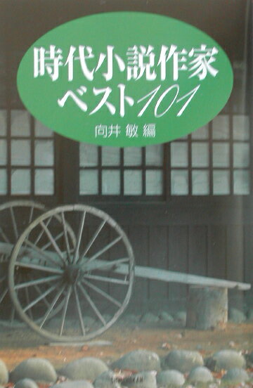 History （JAPAN） - 時代小説作家ベスト101 [ 向井敏 ]