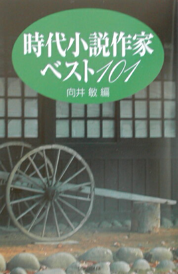 時代小説作家ベスト101