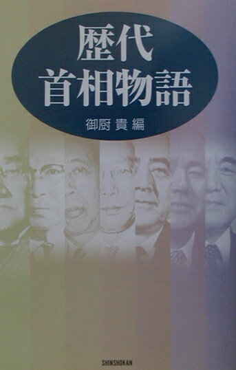 歴代首相物語