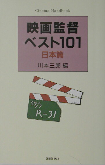 日本映画はいま多様化している。アニメもあるし、ピンクもある。さらに戦後に限っていってもすでに五十年の歴史があり、「昔の映画」という新しいジャンルが、サイレントなどとは別に生まれている。本書ではその多様化したジャンルをすべておさめてある。