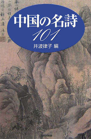 中国の名詩101