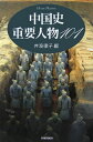 中国史重要人物101新装版 （History　handbook） 