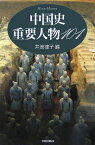 中国史重要人物101新装版 （History　handbook） [ 井波律子 ]