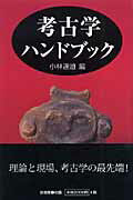 考古学ハンドブック