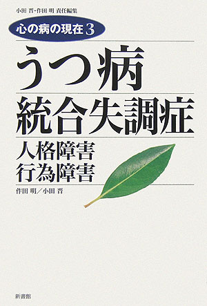 うつ病／統合失調症 人格障害行為障害 （心の病の現在） [ 作田明 ]