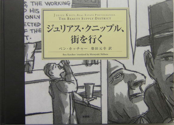 ジュリアス・クニップル、街を行く